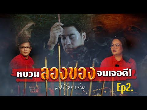 มหัศจรรย์มู EP.2 : เจอดี! หยวน ลองของ