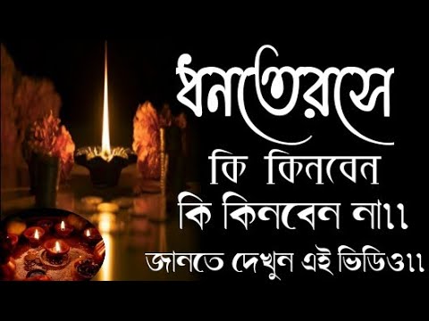 Dhanteras 2021 ki ki kinben ki kinben na || #Dhanteras2021inbengali