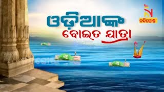 Boita Bandana: A celebration of Odisha's Cultural Heritage | NandighoshaTV