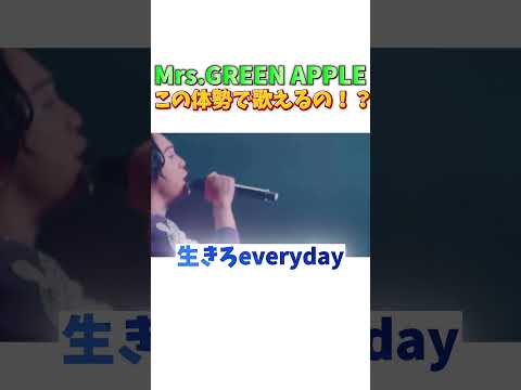 こんな体勢でこんなに上手く歌えるの！？ #ミセスグリーンアップル #mga #mrsgreenapple  #ミセス #ニューマイノーマル