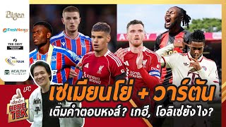 เซเมียนโย่ +วาร์ตัน เติมคำตอบหงส์?เกฮี, โอลิเซ่ยังไง?