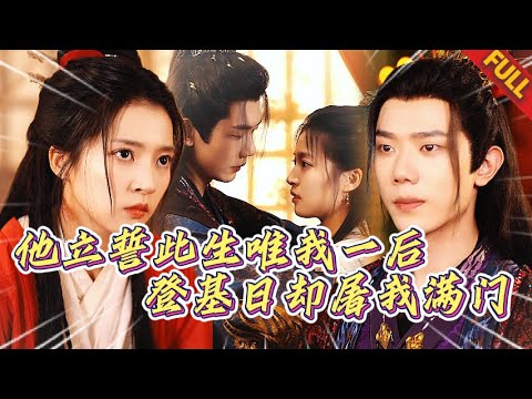 🔥我以真心送他登龍皇寶座…換得大婚夜被掐脖丟入深淵！爲活命逃回現世…卻被他抵死糾纏？！#热门短剧 #系统 #重生
