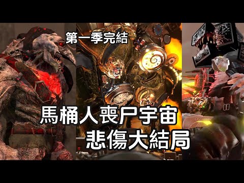 悲傷的大結局來了！逐幀解析馬桶人喪屍宇宙第59集隱藏劇情和所有彩蛋！無雙戰神徹底黑化！第一集正式完結！