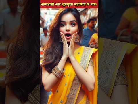 भाग्यशाली और खूब सूरत लड़कियों के नाम ! #shorts #short #yt