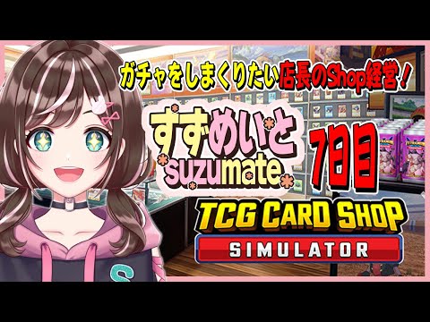【TCG Card Shop Simulator】7日目・お店を大きくしたいけどガチャやめられないんだけど！