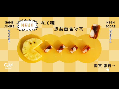 啾C糖.糖果-百香冰茶 ✦輕巧包✦此生必吃 明星商品.媒體部落客好評推薦|曲奇/餅乾/摩納卡好吃/伴手禮/彌月禮/結婚禮盒/吃貨必吃/台中名店/打卡拍照/潭子店家｜GOOD good 過的好好