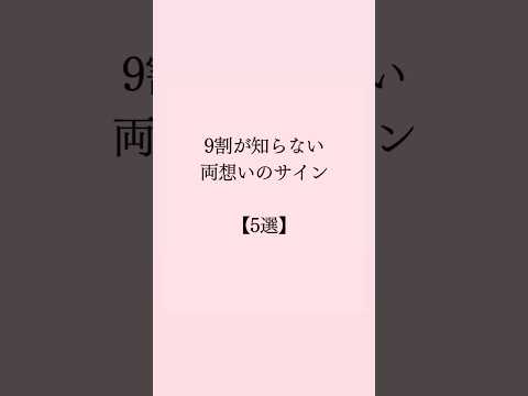【9割が知らない】両思いのサイン #恋愛 #恋愛心理学 #恋愛相談 #mbti