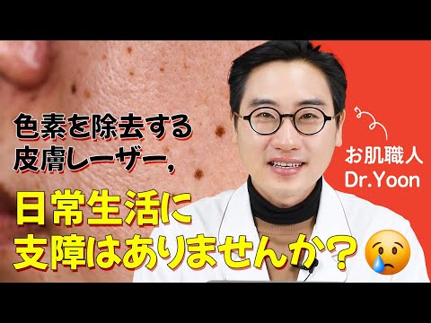 [会社員のお肌の悩み] 色素（しみ、くすみ、ほくろ）を除去する皮膚レーザートーニング、日常生活に支障はありませんか？