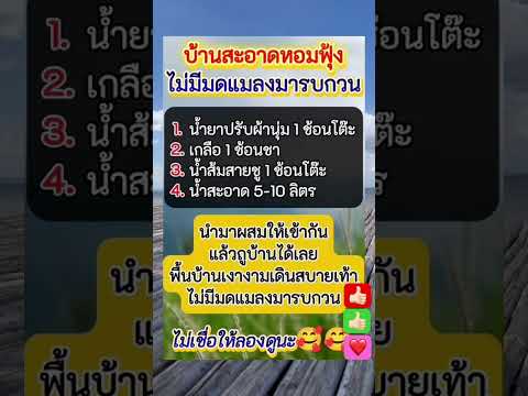 บ้านสะอาดแน่นอน ลองดู #ข้อคิด #คติสอนใจ #บ้านสะอาด #เคล็ดลับรวย