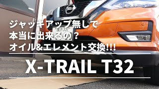 [X-TRAILT32]ジャッキアップ無しで本当に出来るの？オイル&エレメント交換!!!