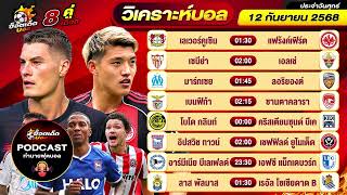 วิเคราะห์บอลวันนี้ PODCAST วันศุกร์ ที่ 12 กันยายน 2568 By ช็อตเด็ดบอลเต็ง