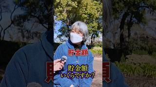 76歳の貯金○○万円 #年金 #年金受給額 #年金インタビュー