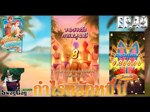 สล๊อต Pg แนะนำเกมส์ Bikini Paradisepgslot แตกง่าย แจกสูตรสล๊อตฟรี #สล๊อต #สล๊อตpg #สูตรฟรี