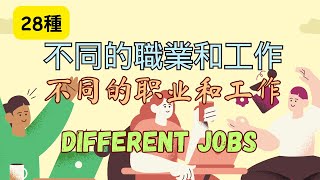 【28種不同的职业和工作】不同的職業和工作 Different  Jobs#学中文 #learnchinese #mandarinchinese #doodly #patternbook