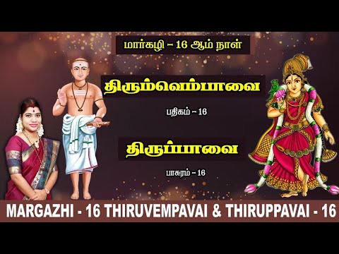 மார்கழி 16 திருப்பாவை & திருவெம்பாவை | MARGAZHI 16 THIRUPPAVAI & THIRUVEMPAVAI |Desa Mangaiyarkarasi