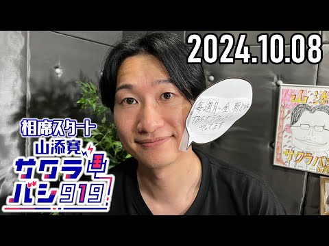 【2024.10.08】相席スタート 山添寛のサクラバシ919★アフタートーク付き