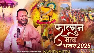 Falgun Mela Bhajan 2025 I NonStop Kanhiya Mittal New bhajan I Top Khatu Shyam Bhajan I Falgun Bhajan