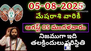 5th ఆగస్ట్ 2025 మేష రాశి ఫలాలు | Mesha Rashi DAILY phalalu telugu | mesha rasi august 2025 horoscope