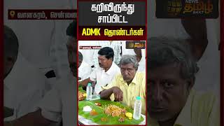 கறிவிருந்து சாப்பிட்ட ADMK தொண்டர்கள் | AIADMK | Food | EPS