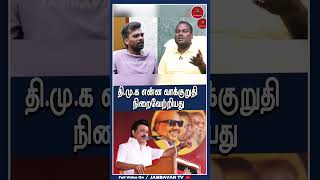தி.மு.க என்ன வாக்குறுதி நிறைவேற்றியது. IPDS Thirunavukarasu | Annamalai | TNBJP | #annamalai #bjp