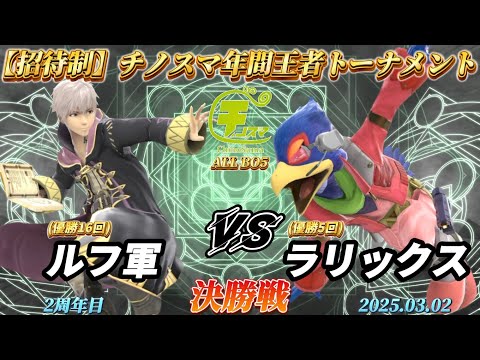 チノスマ年間王者トーナメント〔決勝戦〕ルフ軍（ルフレ）vs ラリックス（ファルコ）【スマブラSP】【ChinoSuma】