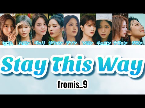 【カナルビ】fromis_9-｢Stay This Way｣/日本語訳(프로미스나인/プロミスナイン)