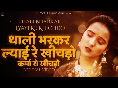 थाली भरकर ल्याई रे खीचड़ो | Komal Pareek |Thali Bharakar Lyayi Re Khichdo | कर्मा बाई रो खीचड़ो