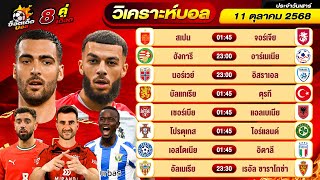 วิเคราะห์บอลวันนี้ ทีเด็ดบอล วันเสาร์ ที่ 11 ตุลาคม 2568 By ช็อตเด็ดบอลเต็ง