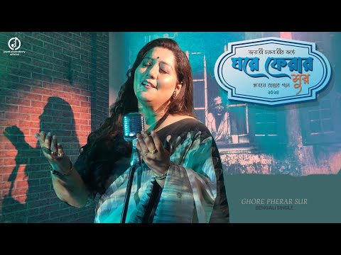 Ghore Pherar Sur | Jayati Chakraborty | Bangla Adhunik Gaan | Pratyay Raha | ঘরে ফেরার সুর । জয়তী