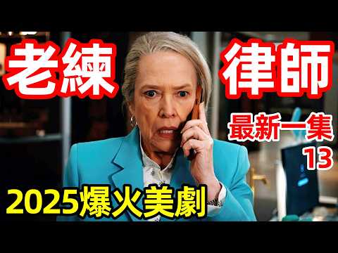 2025最新爆火美劇【老練律師】女大學生睡衣派對，當場喝的心臟聚停，一口氣看完10～13集，歐美劇解說