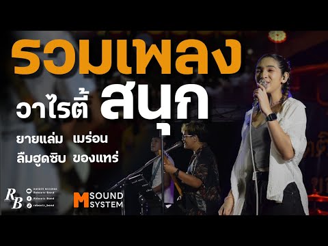 รวมเพลงสนุก โจ๊ะๆ !! [ Rebootz Band ]