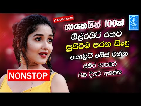 Best Band Sinhala Old Songs Nonstop | Sinhala Sindu | Best Sinhala Songs Collection | Sinhala Song