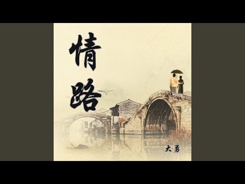 情路