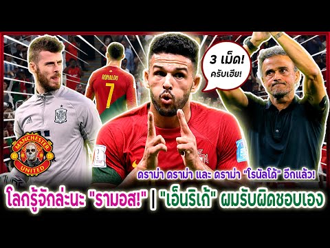 แมนยูล่าสุด สเปนตก-โปรตุเกสเข้า โลกรู้จัก "กอนซาโล รามอส"!! (ไฮไลท์ฟุตบอล)