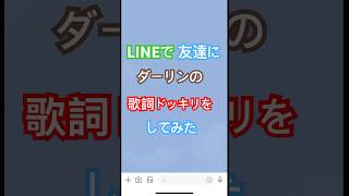 友達にダーリンの歌詞ドッキリしてみた‼️#ミセスグリーンアップル#ダーリン#歌詞ドッキリ#友達#LINE#新曲