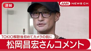 【ライブ】松岡昌宏さんコメント「すべての方々に申し訳ない」 TOKIO解散後初  国分太一さんのコンプラ問題について【LIVE】(2025年6月27日) ANN/テレ朝