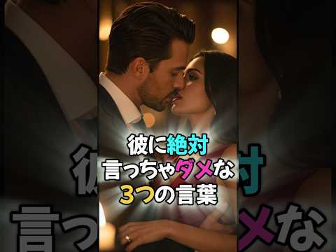彼に絶対言っちゃダメな3つの言葉