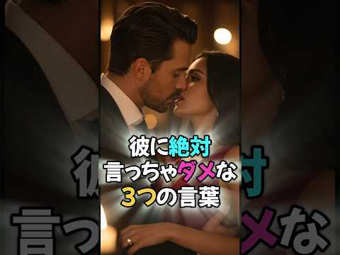 彼に絶対言っちゃダメな3つの言葉