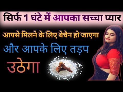 चावल और लौंग से वशीकरण || सिर्फ 1 घंटे में आपका प्यार आपके लिए तड़प उठेगा