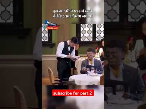 इस आदमी ने free में खाने के लिए क्या 😲 दिमाग लगाया part1#short#2024shorts #youtubeshorts#movieshorts