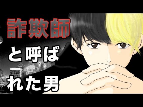 【アニメ】詐欺師と呼ばれた男【ヒカル】