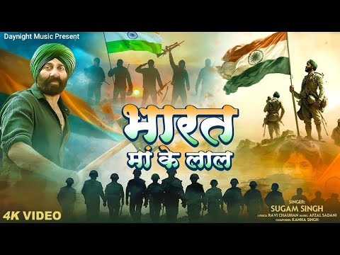 भारत माँ के लाल | Independence Day Song | Desh Bhakti Song 2024 Bharat Ma Ke Laal |देशभक्ति गीत Army