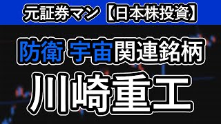 川崎重工（7012）　元証券マン【日本株投資】