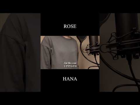 【歌ってみた】ROSE/HANA(covered by 蒼礼央)#ROSE#HANA#歌ってみた#関西舞台#舞台役者#役者#蒼礼央