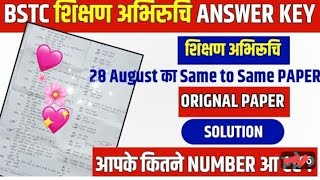 Bstc Paper 2023|bstc answer key 2023| bstc paper solution 2023 |BSTC 28 August 2023 paper answer key