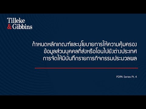 Compliance Catalysts - ตอนที่ 4: หลักเกณฑ์และนโยบายคุ้มครองข้อมูลส่วนบุคคลที่ส่งหรือโอนไปต่างประเทศ