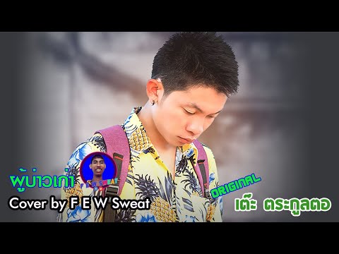 ผู้บ่าวเก่า - เต๊ะ ตระกูลตอ | Cover by F E W Sweat