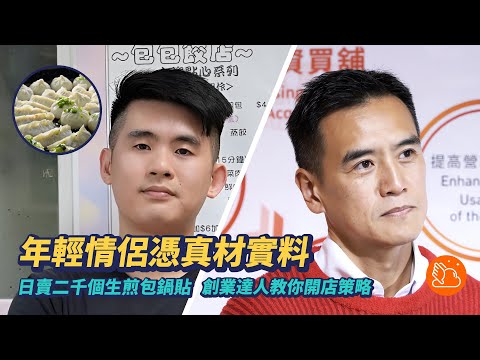 年輕情侶憑真材實料 日賣二千個生煎包鍋貼 創業達人教你開店策略