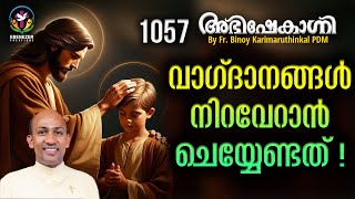 വാഗ്ദാനങ്ങൾ നിറവേറാൻ ചെയ്യേണ്ടത് !  | ABHISHEKAGNI | FR.BINOY KARIMARUTHINKAL PDM | EPISODE 1057