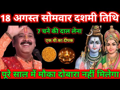 18 अगस्त सोमवार दशमी तिथि – चने की दाल का चमत्कारी उपाय | #pradeepmishraji Pradeep ji Mishra